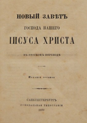 Новый Завет Господа нашего Иисуса Христа. В русском переводе. СПб.: Синодальная типография, 1890.